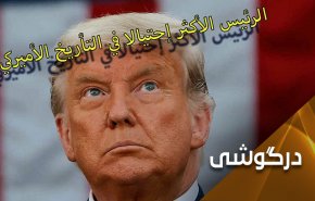متقلب ترین رییس جمهور تاریخ آمریکا!