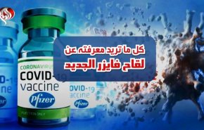 ویدئوگرافیک/ واکسن جدید فایزر