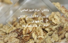 شهر جهانی گردو در العالم