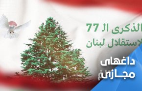گرامیداشت سالگرد استقلال لبنان از اشغال فرانسه
