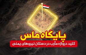 اینفوگرافیک | پایگاه ماس؛ کلید دروازه مارب در دستان نیروهای یمنی
