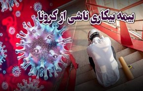   چه کسانی مشمول دریافت بیمه بیکاری کرونا هستند؟