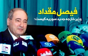 اینفوگرافیک | فیصل مقداد؛ وزیرخارجه سوریه کیست؟