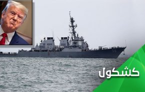 ترامپ تا چه زمانی به اقدامات احمقانه خود ادامه می دهد؟!