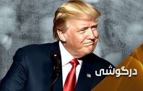 عفو فلین؛ دلیلی بر سردرگمی و آشفتگی ترامپ 