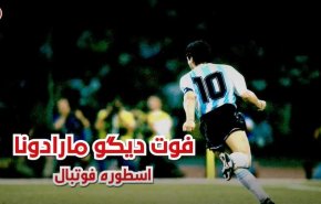 ویدئوگرافیک | مارادونا اسطوره فوتبال