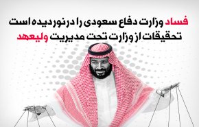 اینفوگرافیک | فساد گشترده در وزارت تحت امر بن سلمان