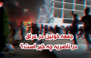 ویدئوگرافیک | جمعه خونین در عراق؛ در ناصریه چه خبر است؟
