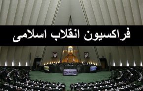 بررسی زمان خروج از پروتکل الحاقی در فراکسیون نیروهای انقلاب
