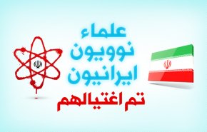 علماء نوويون ايرانيون تم اغتيالهم
