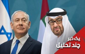 وقتی امارات از شر اسرائیل به اسرائیل پناه می برد!

