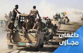عراق ... حشد الشعبی آزادتان کرد