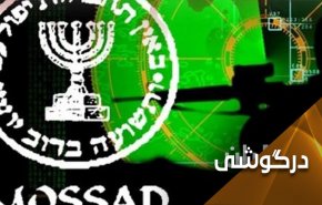 تغییر سیاست موساد از مخفیانه به علنی؛ نشانه ضعف یا قدرت؟