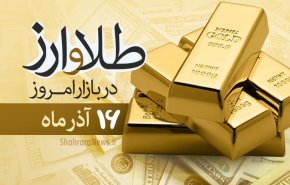 نرخ ارز دلار سکه طلا یورو امروز ۱۳۹۹/۰۹/۱۶