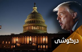 سیلی احتمالی امروز مجلس نمایندگان امریکا به ترامپ
