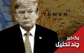 دولت ترامپ ناکام در معرفی انصارالله به عنوان تروریسم چرا؟