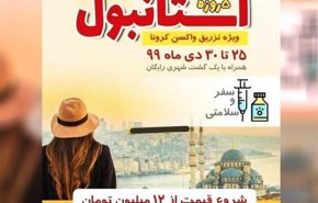 شيادی تازه؛ پشت پرده سفر به ترکیه و امارات با تبلیغ «تزریق واکسن کرونا»