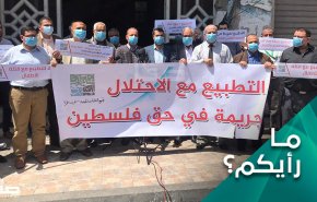 هل كشف التطبيع عن المستور واظهر حقيقة الخونة واهدافهم؟