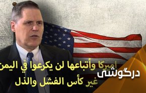 دست آورد آمریکا و هم‌پیمانانش در یمن؛ ذلت و ناکامی