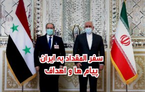 ویدئوگرافیک |سفر المقداد به ایران؛ پیام ها و اهداف
