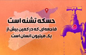 اینفوگرافیک | حسکه تشنه است/ فاجعه در کمین یک میلیون انسان