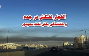 ویدئوگرافیک | انفجار نفتکش در جده