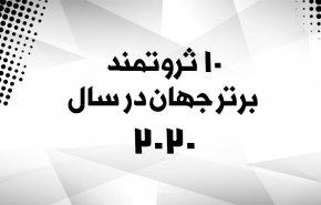 اینفوگرافیک | لیست ثروتمندترین مردان جهان در سال 2020