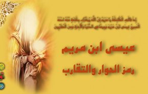في ذكرى الميلاد.. عيسى ابن مريم رمز الحوار والتقارب