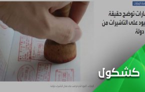 وقتی امارات هم ویزا نمی دهد و هم دروغ می گوید!