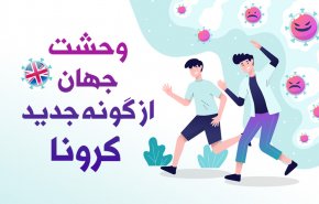 اینفوگرافیک | وحشت جهان از جهش جدید کرونا