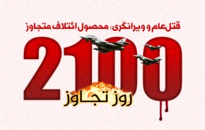 اینفوگرافیک | 2100 روز تجاوز/ قتل‌عام و ویرانگری؛ محصول ائتلاف متجاوز