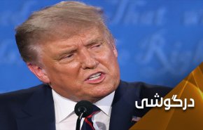 بازی ترامپ با کارت 