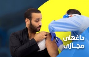 واکنش‌های تمسخرآمیز به وحشت بن‌سلمان هنگام تزریق واکسن کرونا