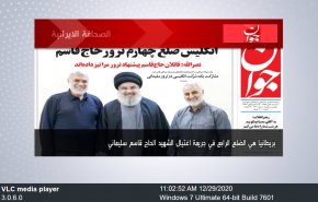 أهم عناوين الصحف الايرانية صباح اليوم الثلاثاء 29 ديسمبر2020