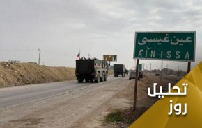 ادامه کشمکش های بین المللی در سوریه و معطوف بودن نگاه ها به عین عیسی