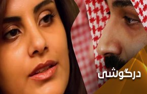 الهذلول هیچ دردی از بن سلمان دوا نخواهد کرد