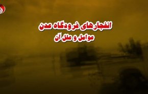 ویدئوگرافیک | انفجارهای فرودگاه عدن عوامل و علل آن