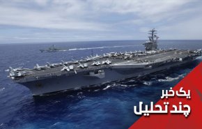 از ناو نیمیتز آمریکا تا غنی سازی 20 درصدی اورانیوم