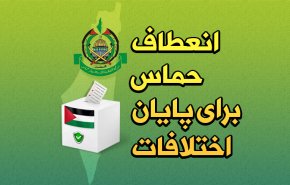 اینفوگرافیک | انعطاف حماس برای پایان اختلافات