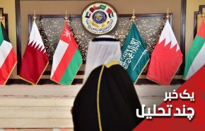 کوه شورای همکاری خلیج موش زایید!
