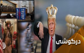ترامپ ... کیش و مات؛ بازی تمام شد