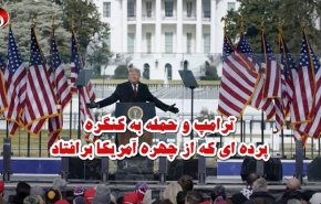 ویدئوگرافیک | ترامپ و حمله به کنگره/ پرده ای که از چهره آمریکا برافتاد