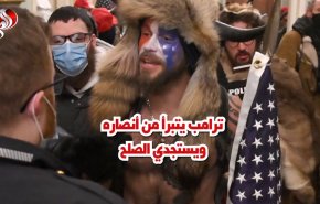 شاهد..ترامب يتبرأ من أنصاره ويستجدي الصلح 