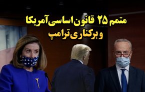 متمم 25 قانون آمریکا و برکناری ترامپ