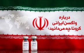 اینفوگرافیک | درباره واکسن ایرانی کرونا چه می دانید؟