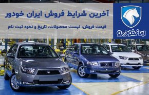 آغاز فروش فوق العاده 3 محصول ایران خودرو از 23 دی 99 + جزئیات