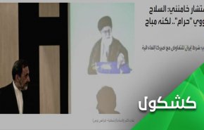 آیا ایران استفاده از سلاح هسته ای را مجاز اعلام کرده است؟
