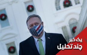 کوه افشاگری پمپئو علیه ایران موش زایید!
