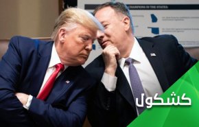پمپئو دیپلمات بیچاره!
