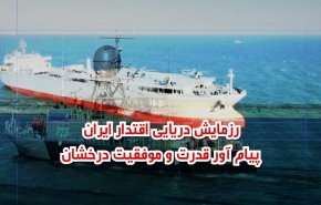 ویدئوگرافی | رزمایش دریایی اقتدار ایران